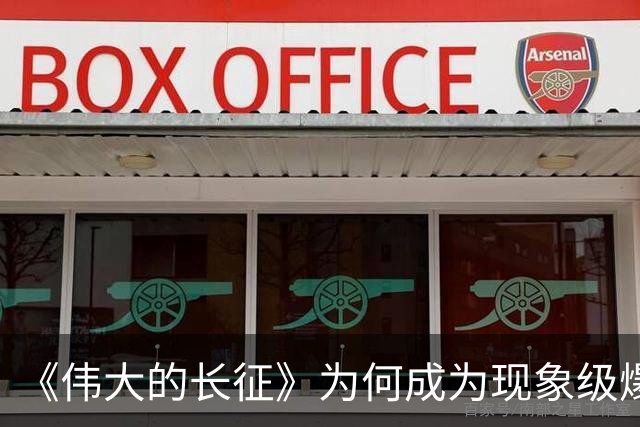 《伟大的长征》为何成为现象级爆款？答案就藏在这5大关键突破！