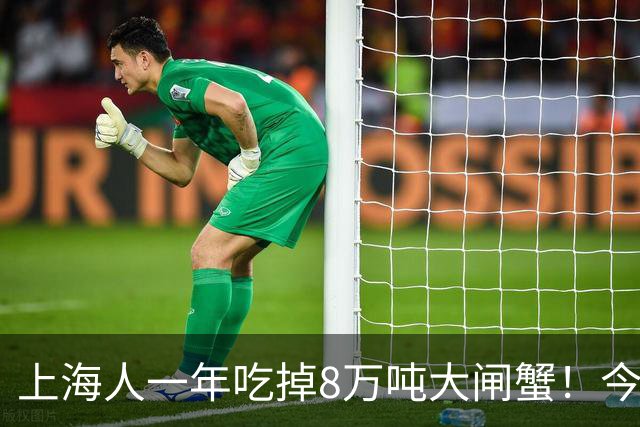 上海人一年吃掉8万吨大闸蟹！今年降价了，“吃蟹自由”能实现吗？专家：普通蟹和精品蟹差距在营养和风味