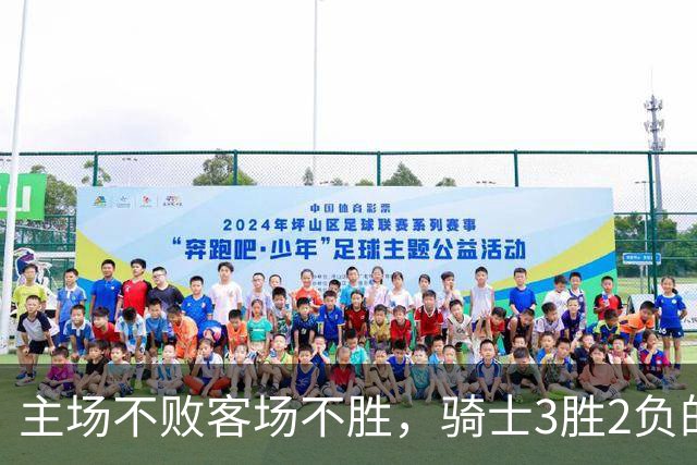 主场不败客场不胜，骑士3胜2负的怪圈今晚能破吗