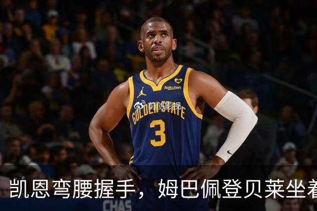 凯恩弯腰握手，姆巴佩登贝莱坐着没动：金球奖颁奖礼上的尴尬一幕