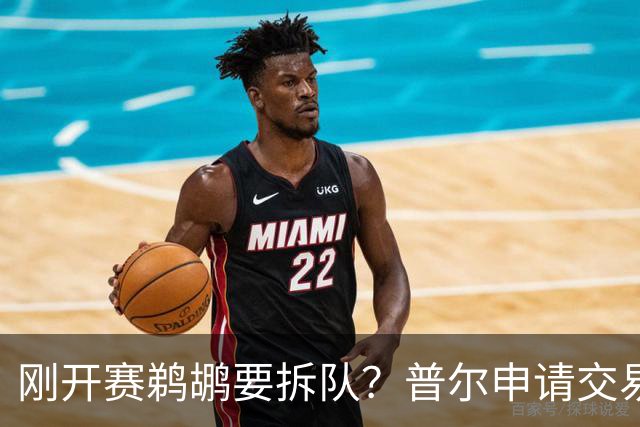 刚开赛鹈鹕要拆队？普尔申请交易 穆雷正找下家 勇士询价米西 琼斯要价2首轮