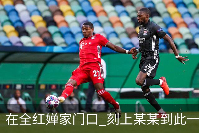 在全红婵家门口 刻上某某到此一游
