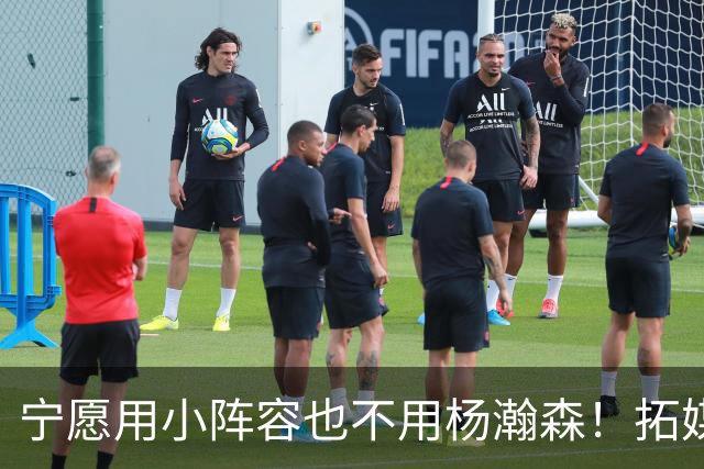 宁愿用小阵容也不用杨瀚森！拓媒道出原因：小杨显然不是第三中锋