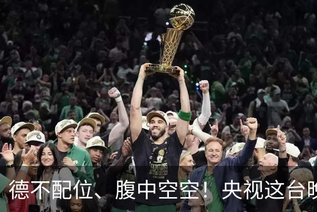 德不配位、腹中空空！央视这台晚会，给“绝望的文盲”上了一课