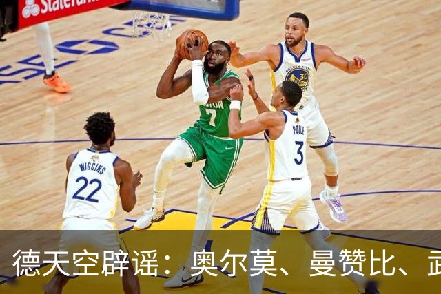 德天空辟谣：奥尔莫、曼赞比、武什科维奇与拜仁的传闻均不属实