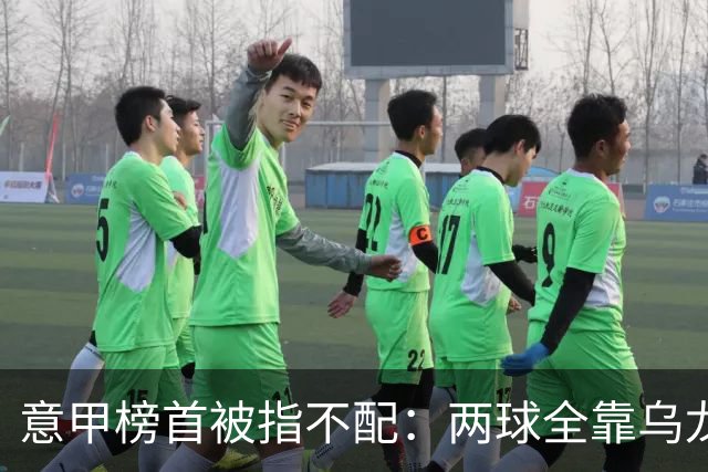意甲榜首被指不配：两球全靠乌龙，九轮丢十球