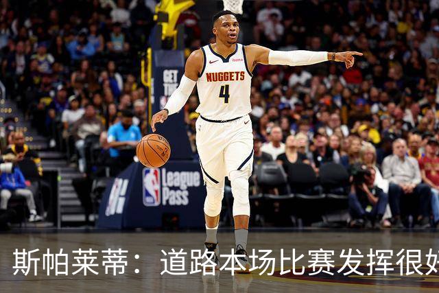 斯帕莱蒂：道路本场比赛发挥很好；必须像上半场那样去踢足球