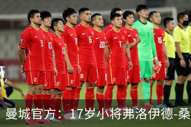 曼城官方：17岁小将弗洛伊德-桑巴将迎欧冠首秀