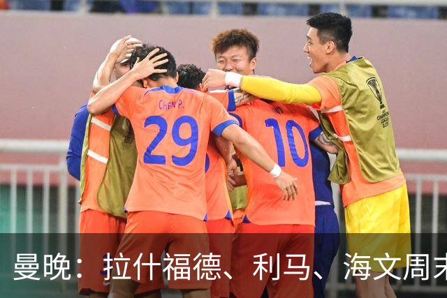 曼晚：拉什福德、利马、海文周末战伯恩茅斯可能复出