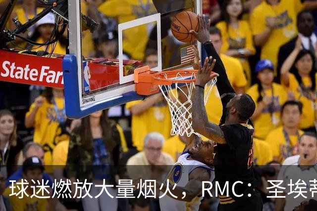 球迷燃放大量烟火，RMC：圣埃蒂安北看台可能被处以部分空场