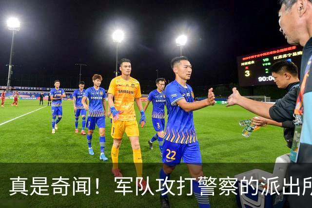 真是奇闻！军队攻打警察的派出所，最后竟遭惨败，警察却零伤亡！