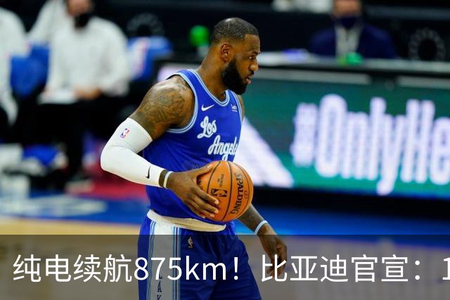 纯电续航875km！比亚迪官宣：10月30日新车到店