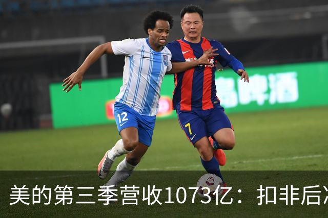 美的第三季营收1073亿：扣非后净利92亿同比降16% 市值6805亿