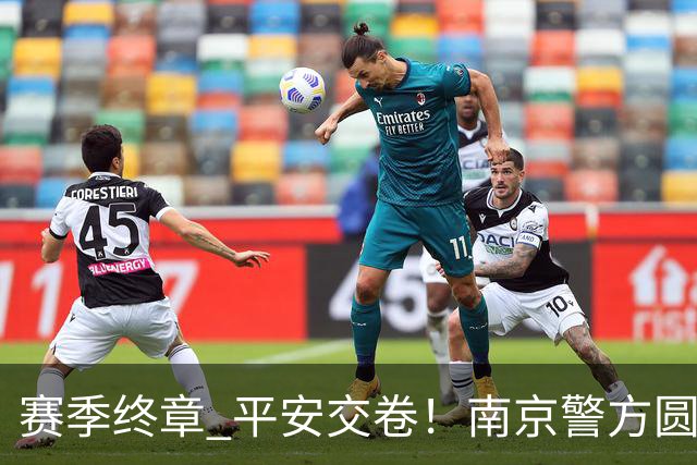 赛季终章 平安交卷！南京警方圆满完成2026苏超安保任务