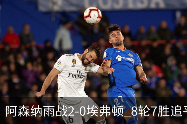 阿森纳雨战2-0埃弗顿 8轮7胜追平曼城