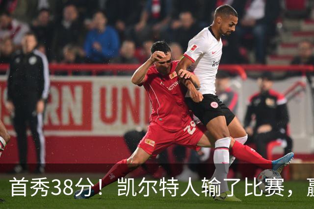 首秀38分！凯尔特人输了比赛，赢了交易？