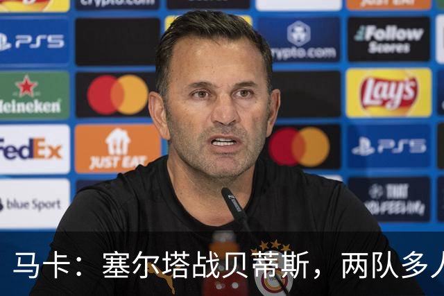 马卡：塞尔塔战贝蒂斯，两队多人缺阵