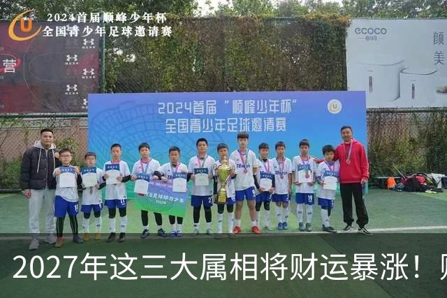 2027年这三大属相将财运暴涨！财运暴涨、晦气清零、贵人扎堆