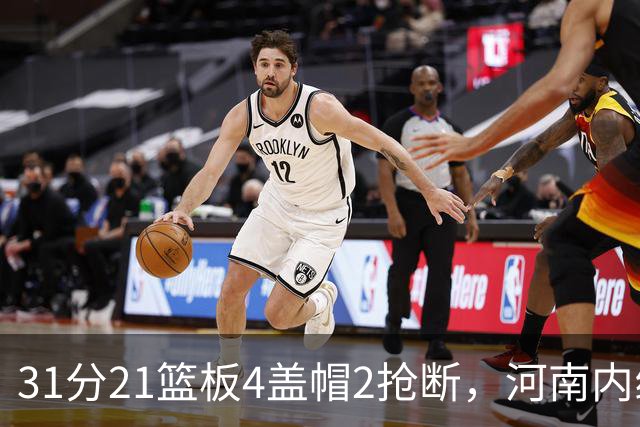 31分21篮板4盖帽2抢断，河南内线这一战打疯了