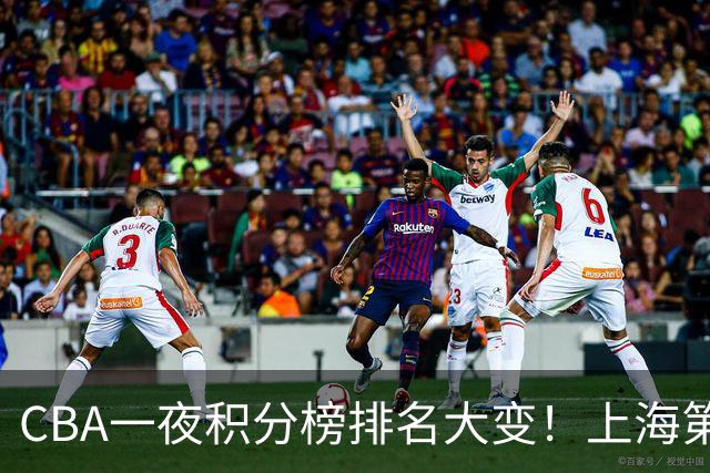 CBA一夜积分榜排名大变！上海第1，广东升至第3，辽宁第6，深圳倒数第3